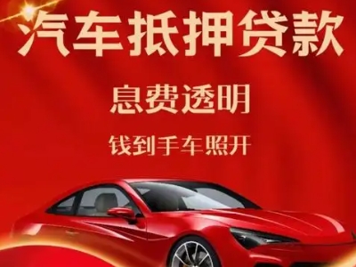 宝丰良好口碑的汽车抵押贷款公司推荐
