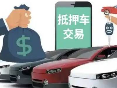 宝丰汽车抵押贷款通过率高