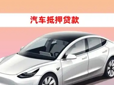 办理宝丰车辆抵押贷款需要什么条件，优势以及结清手续?