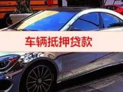 宝丰汽车抵押借款的额度如何确定？