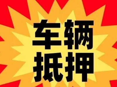 宝丰汽车抵押贷款利息一般是多少？
